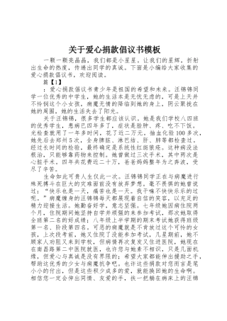 关于爱心捐款倡议书范文模板