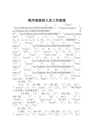 秩序部夜班人员工作规章制度 