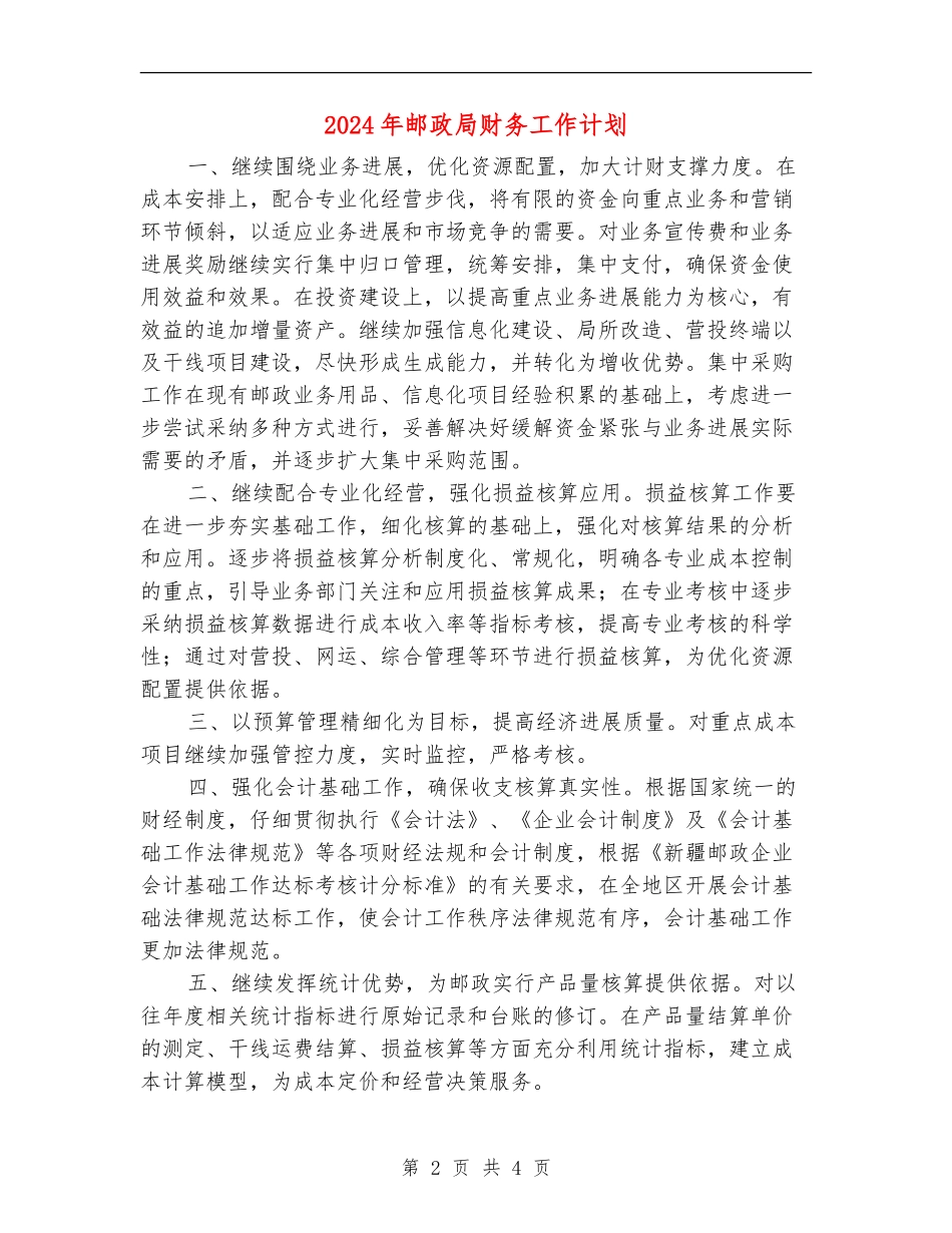 2024年邮政局财务工作计划_第2页