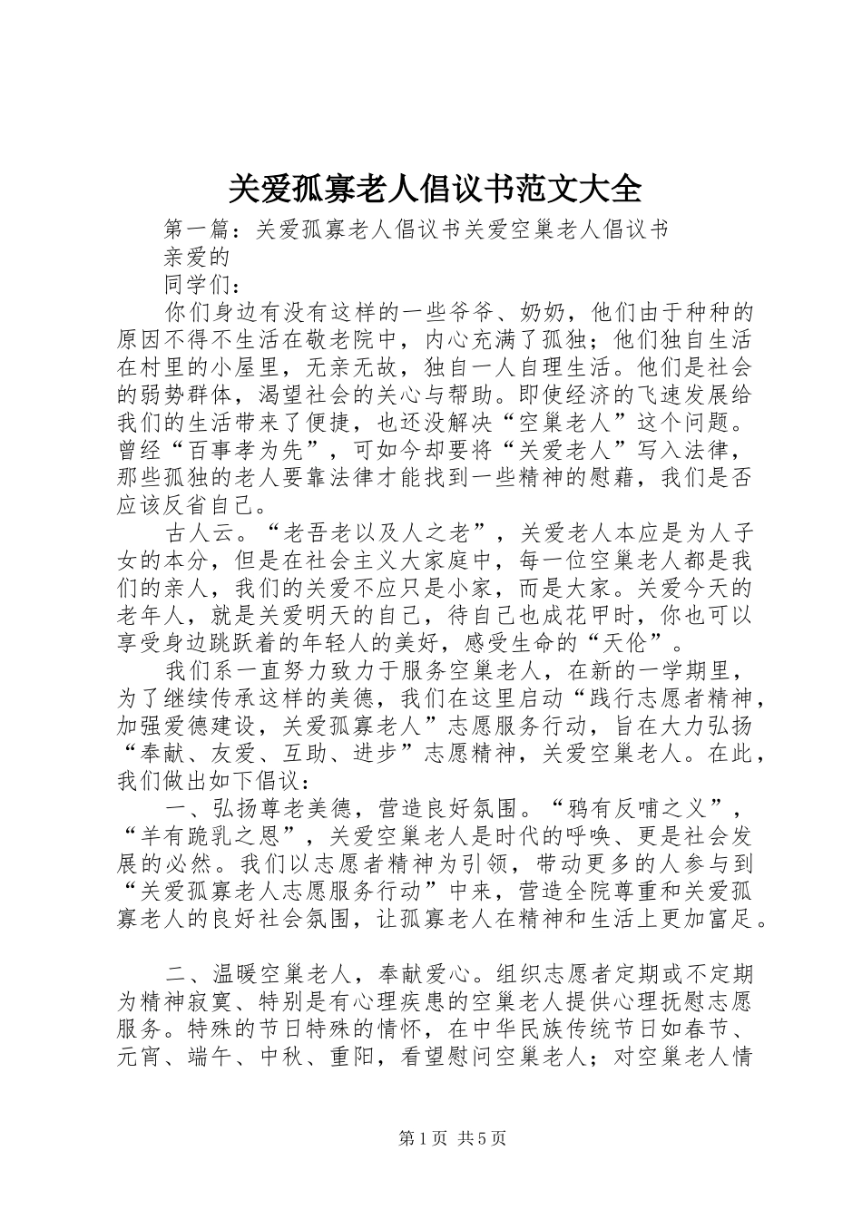 关爱孤寡老人倡议书大全_第1页