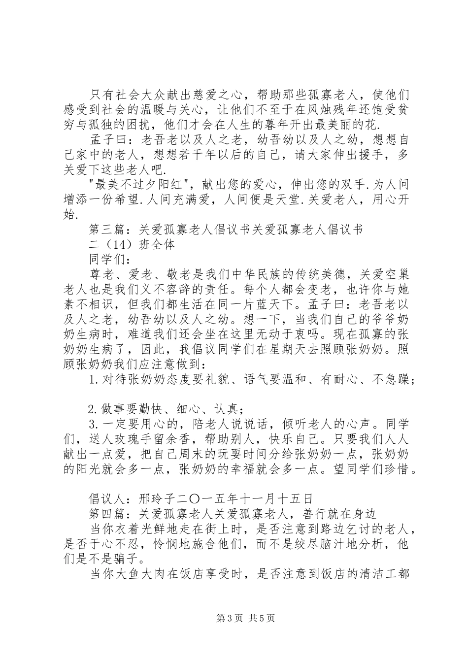 关爱孤寡老人倡议书大全_第3页