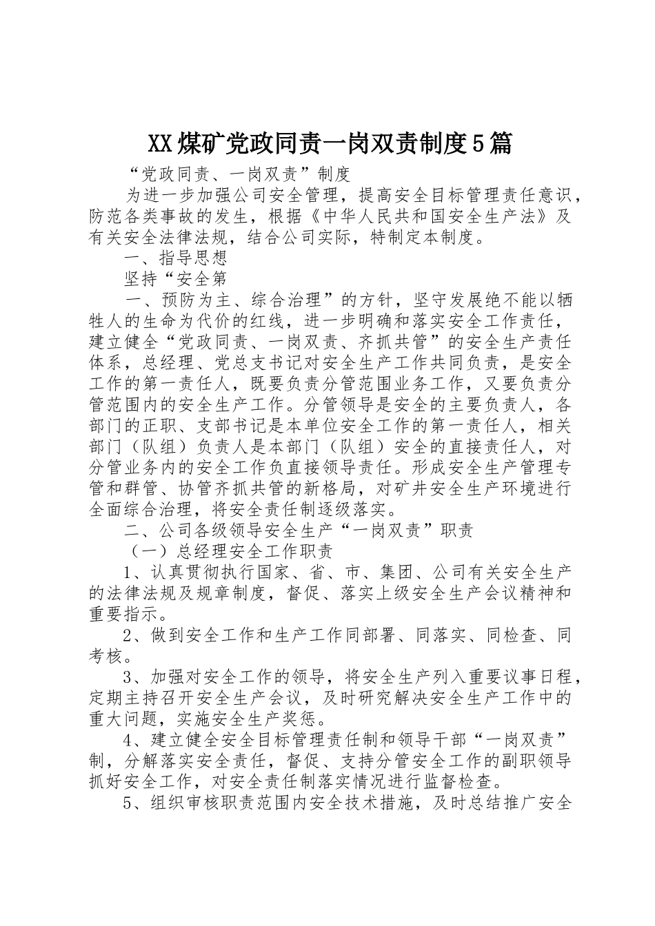 煤矿党政同责一岗双责规章制度5篇_第1页