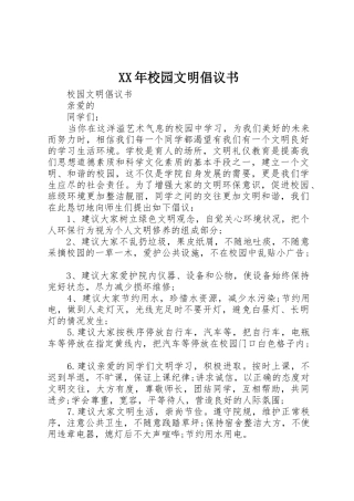 XX年校园文明倡议书范文