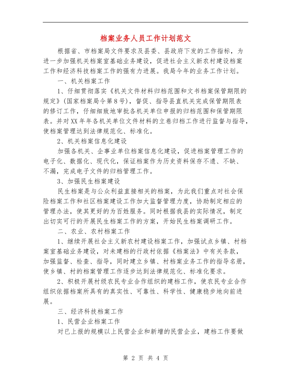档案业务人员工作计划范文_第2页