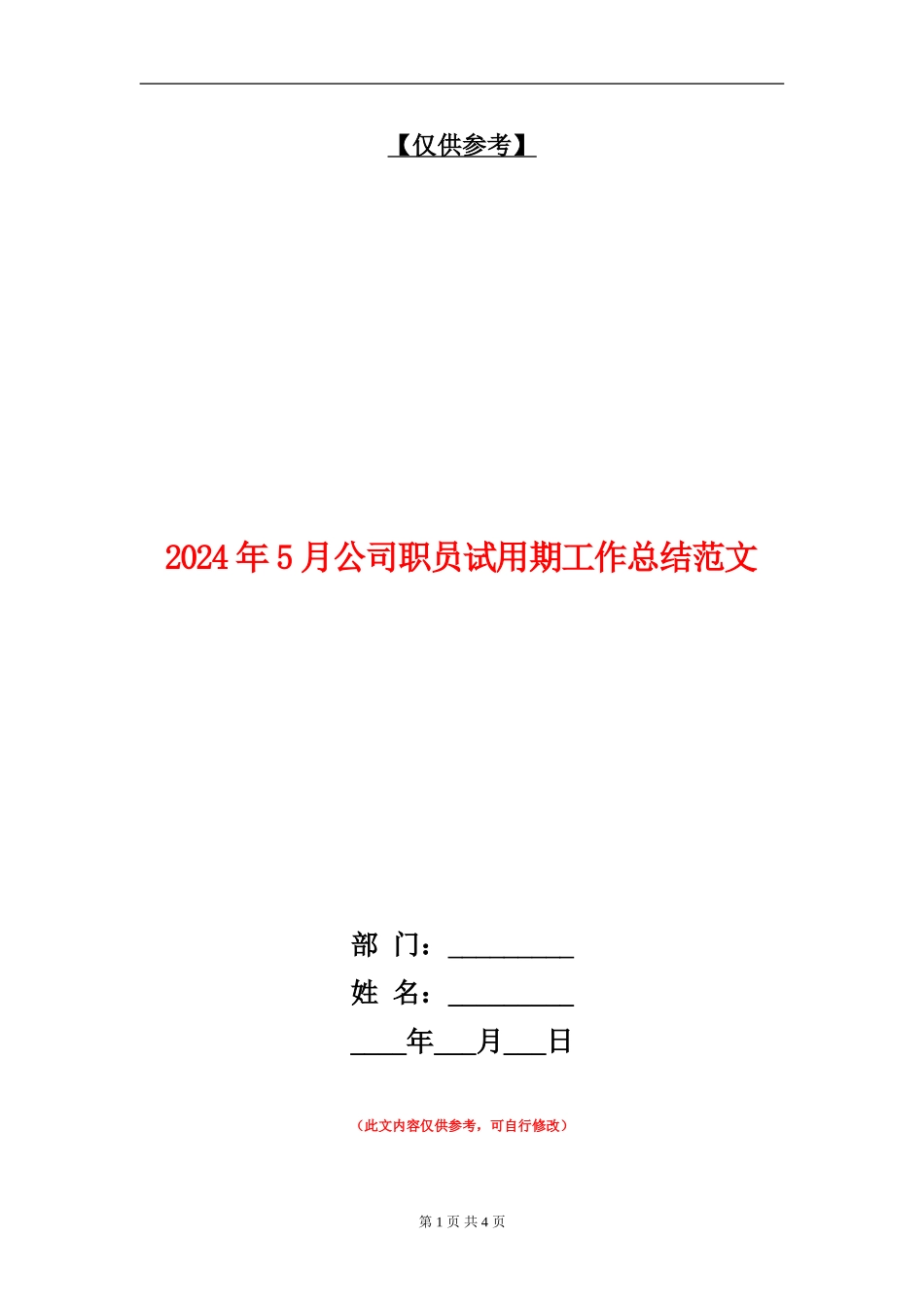 2024年5月公司职员试用期工作总结范文【最新版】_第1页