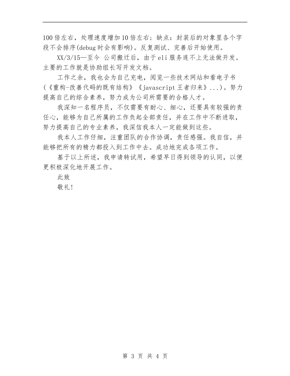 2024年5月公司职员试用期工作总结范文【最新版】_第3页