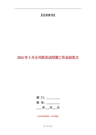 2024年5月公司职员试用期工作总结范文【最新版】