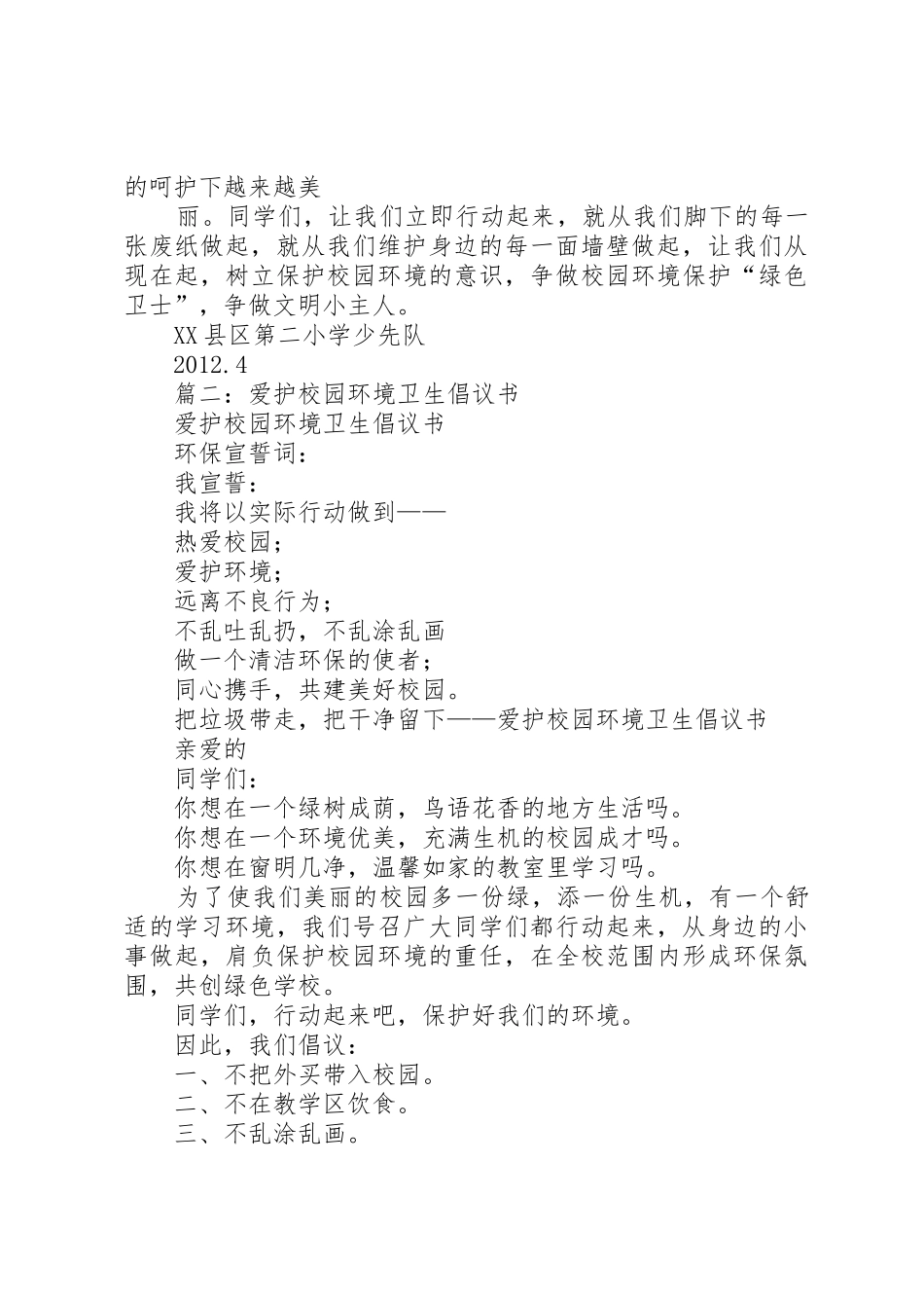 篇一：爱护校园环境卫生倡议书范文_第2页