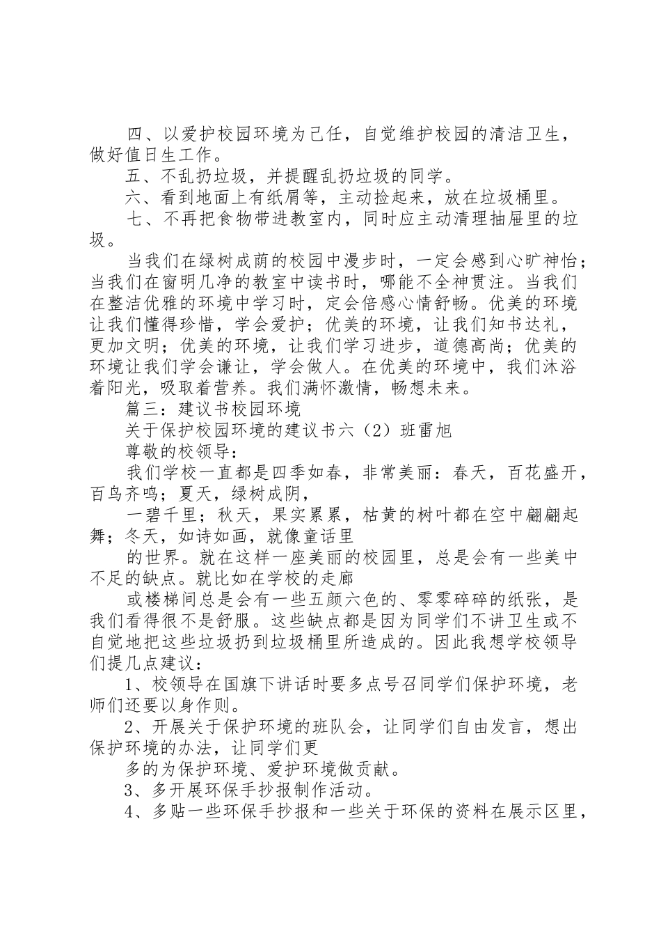 篇一：爱护校园环境卫生倡议书范文_第3页