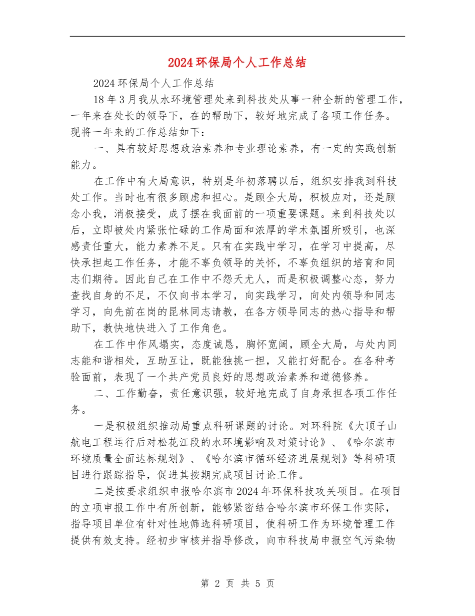 2024环保局个人工作总结_第2页