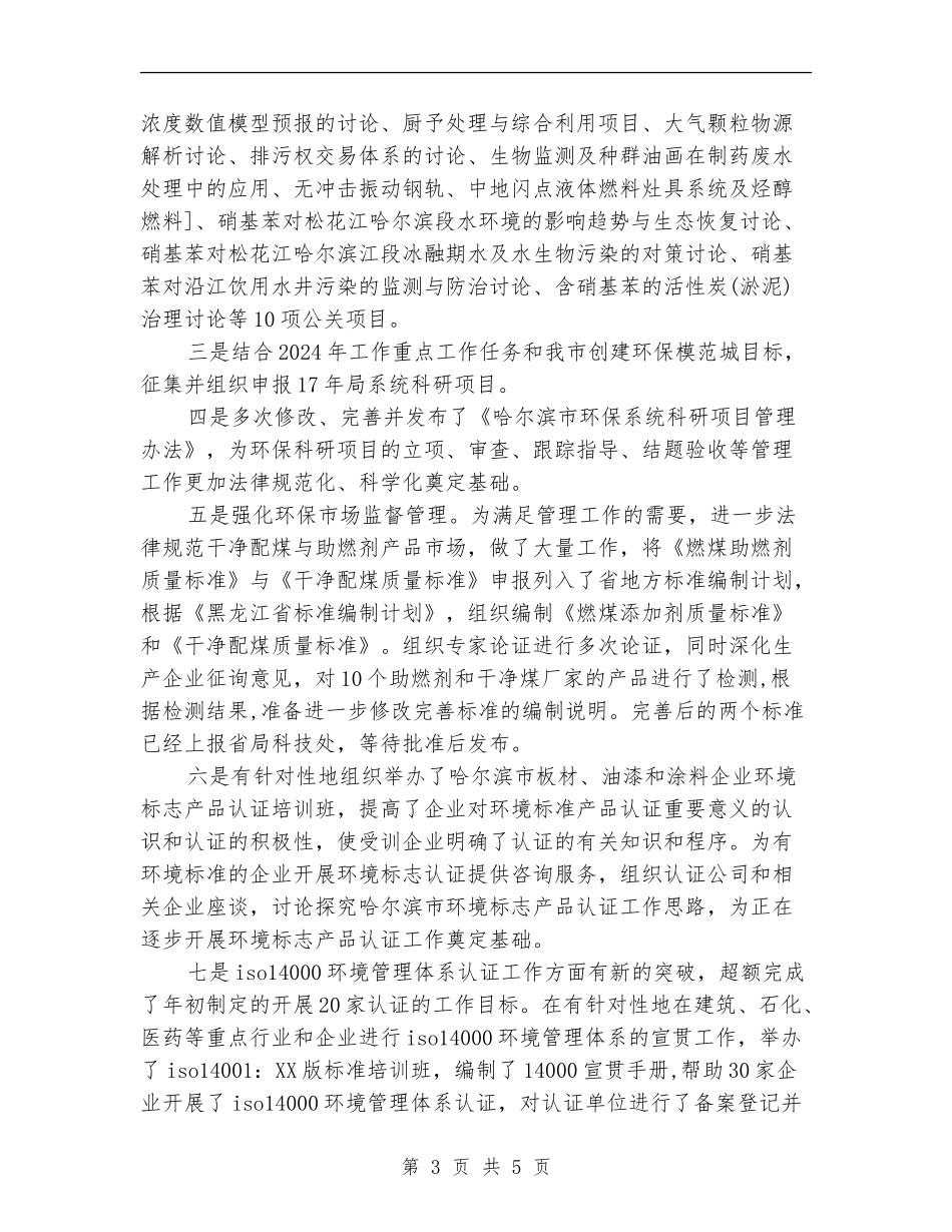 2024环保局个人工作总结_第3页