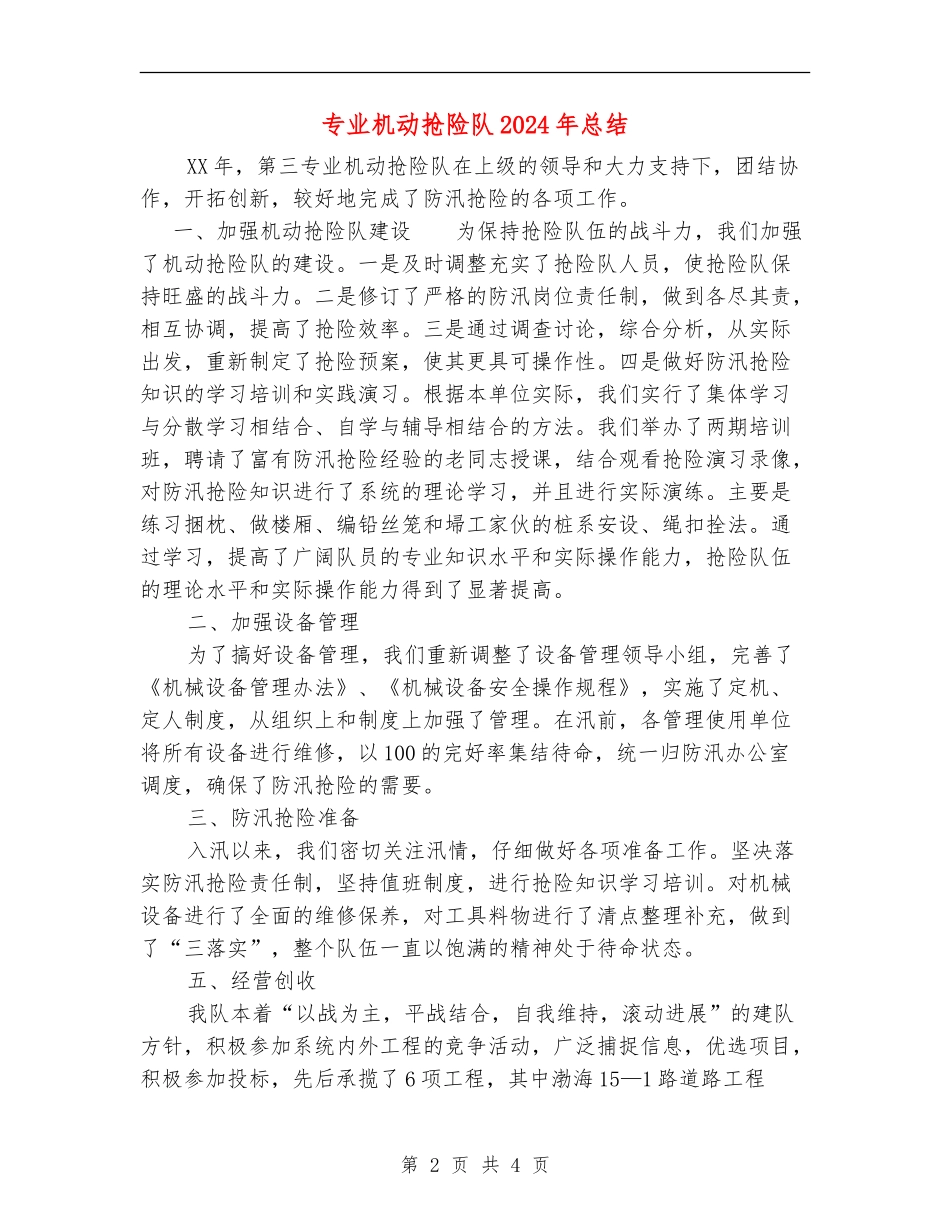 专业机动抢险队2024年总结_第2页