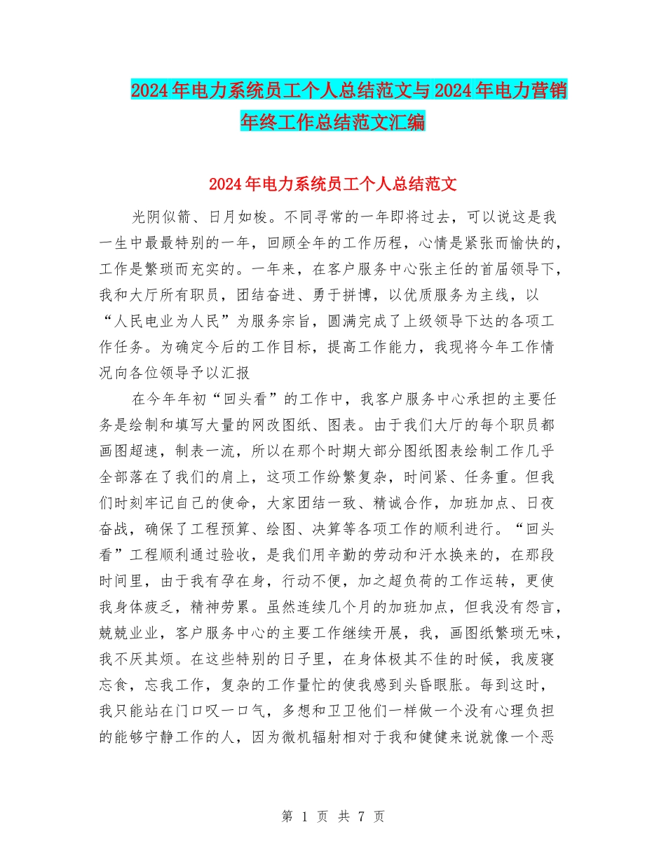 2024年电力系统员工个人总结范文与2024年电力营销年终工作总结范文汇编_第1页