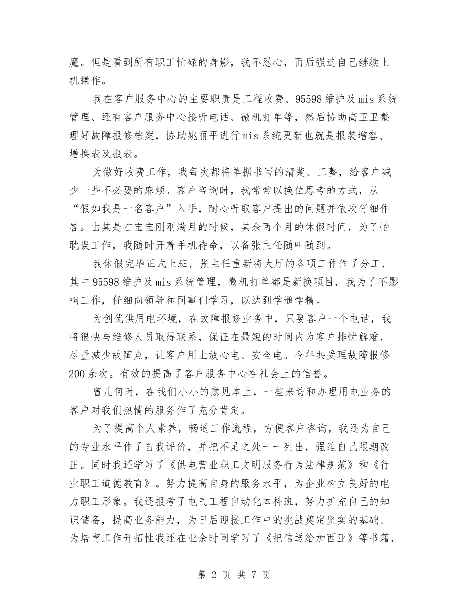 2024年电力系统员工个人总结范文与2024年电力营销年终工作总结范文汇编_第2页