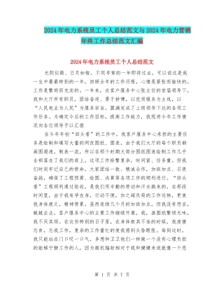 2024年电力系统员工个人总结范文与2024年电力营销年终工作总结范文汇编