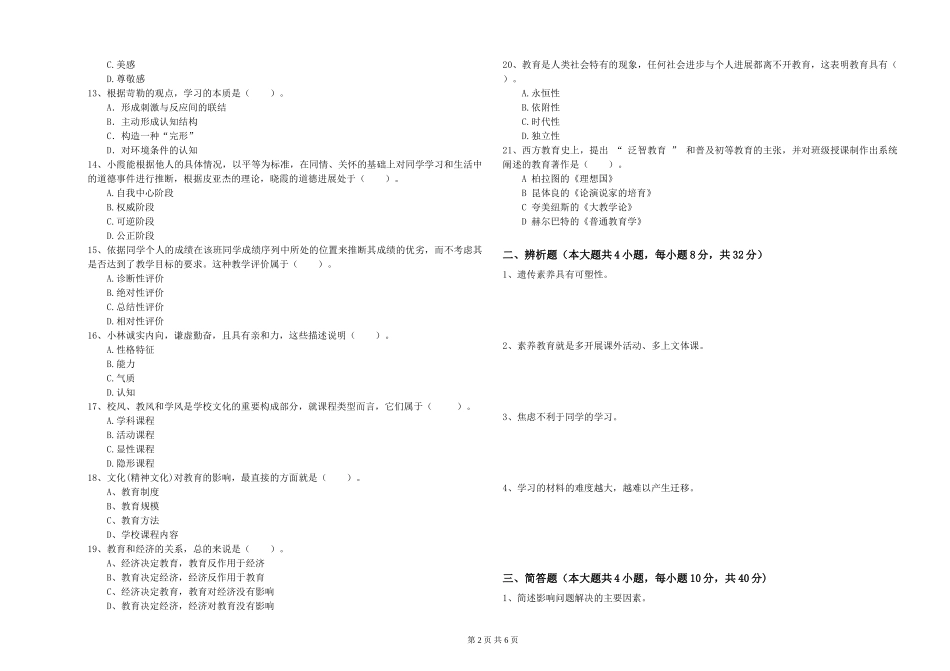 教师资格证《教育知识与能力》自我检测试题-附解析_第2页