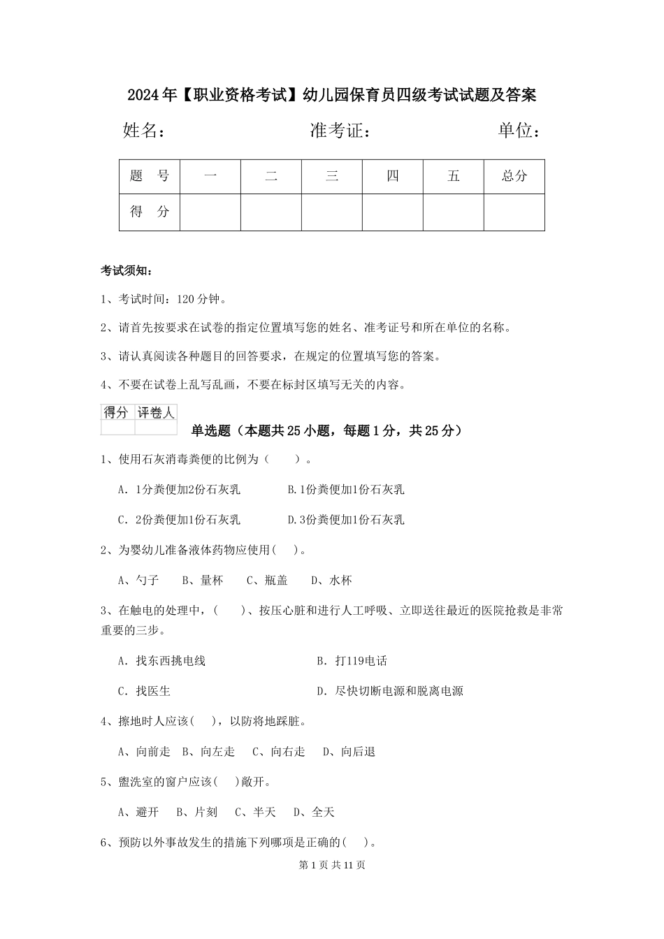 2024年幼儿园保育员四级考试试题及答案_第1页