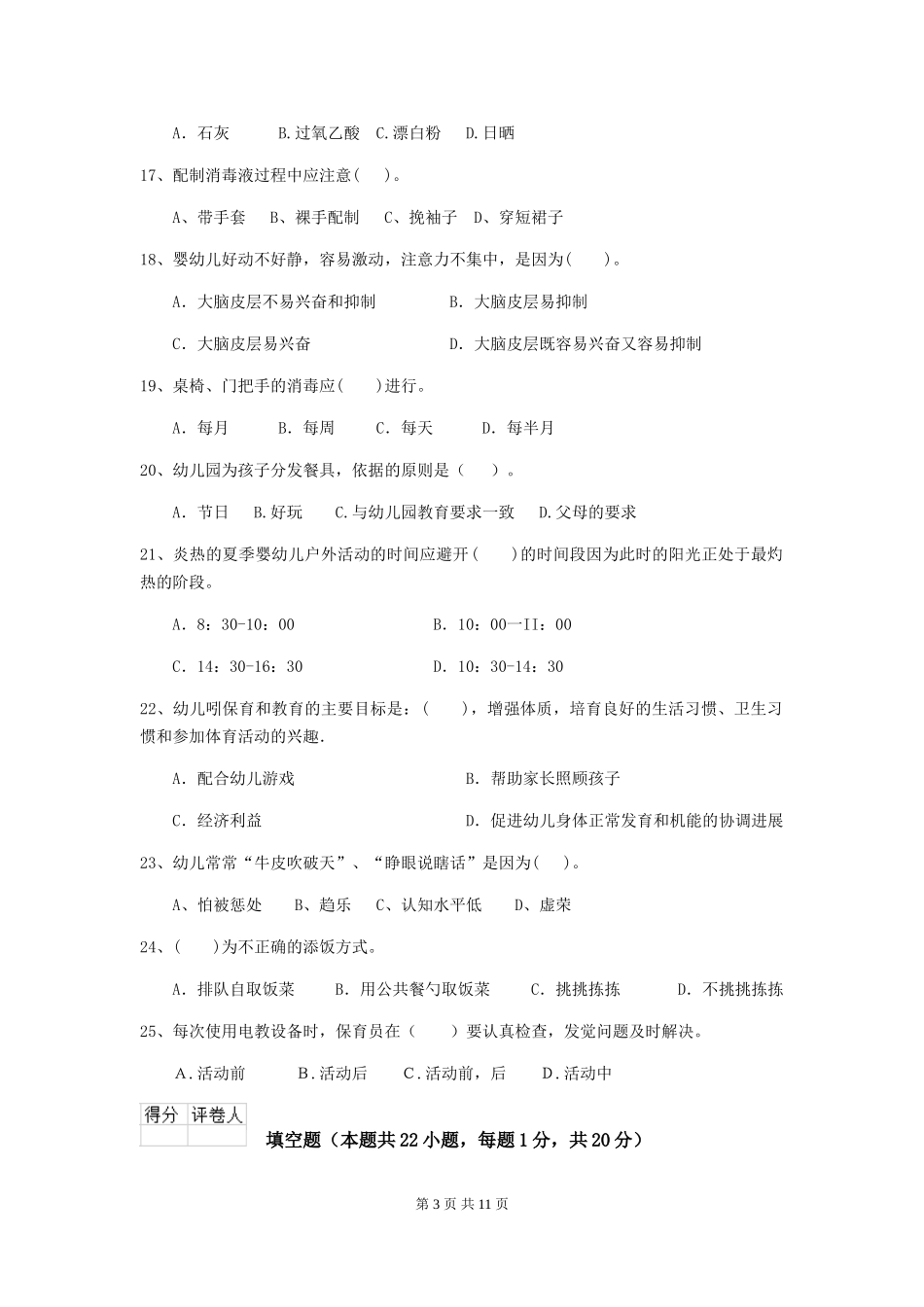 2024年幼儿园保育员四级考试试题及答案_第3页