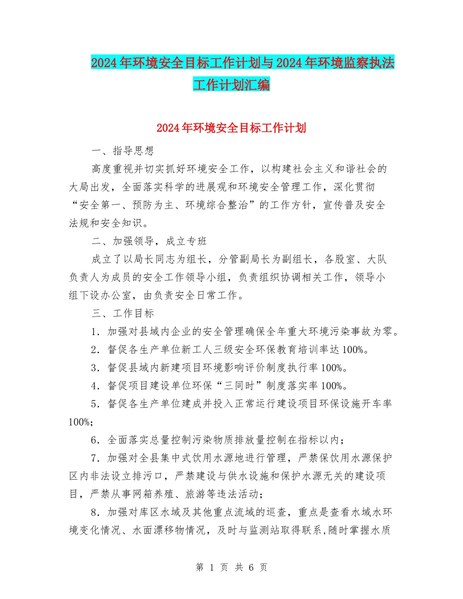 2024年环境安全目标工作计划与2024年环境监察执法工作计划汇编_第1页