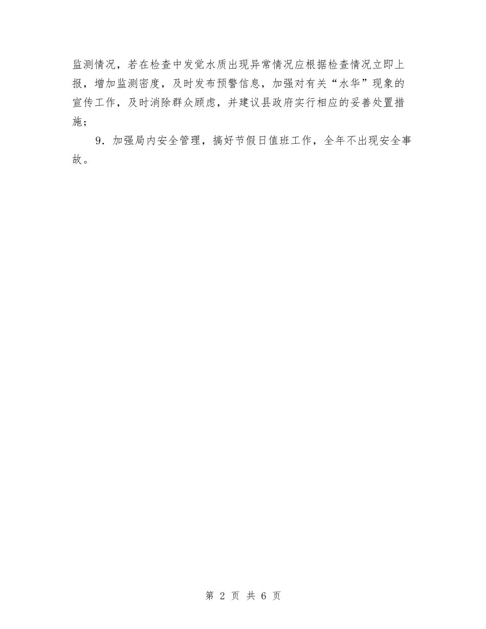 2024年环境安全目标工作计划与2024年环境监察执法工作计划汇编_第2页