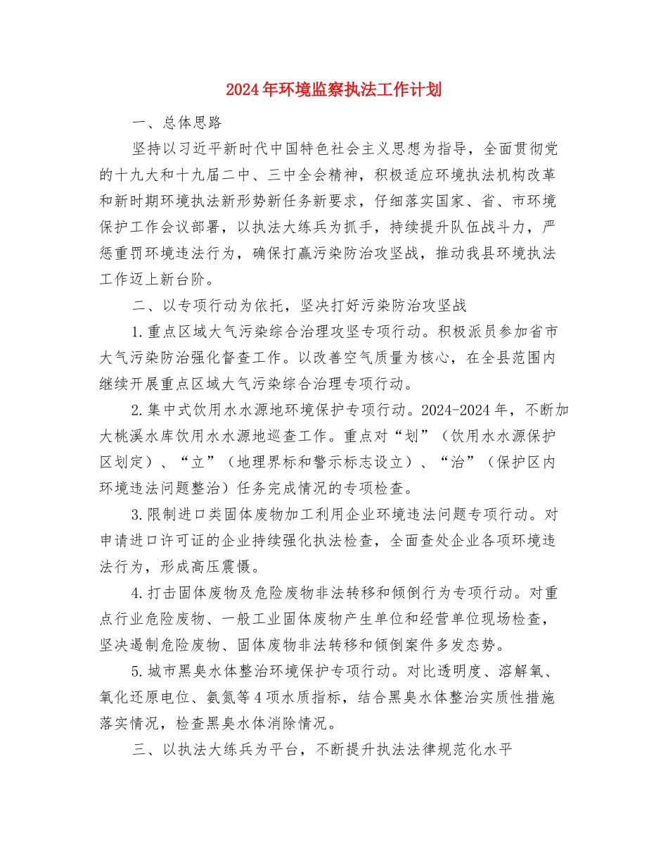 2024年环境安全目标工作计划与2024年环境监察执法工作计划汇编_第3页