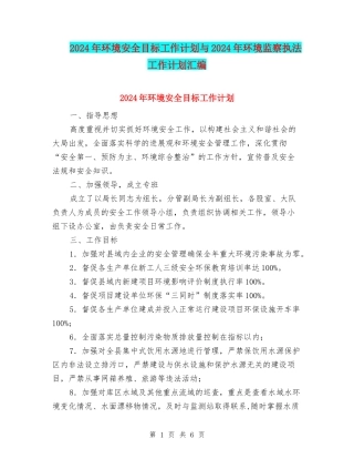 2024年环境安全目标工作计划与2024年环境监察执法工作计划汇编