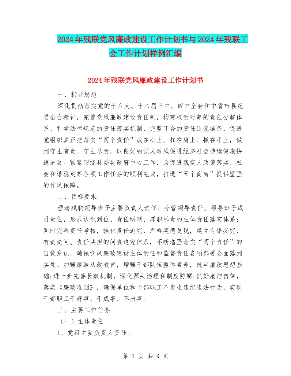 2024年残联党风廉政建设工作计划书与2024年残联工会工作计划样例汇编_第1页