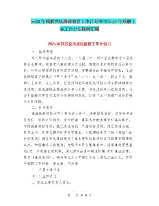 2024年残联党风廉政建设工作计划书与2024年残联工会工作计划样例汇编