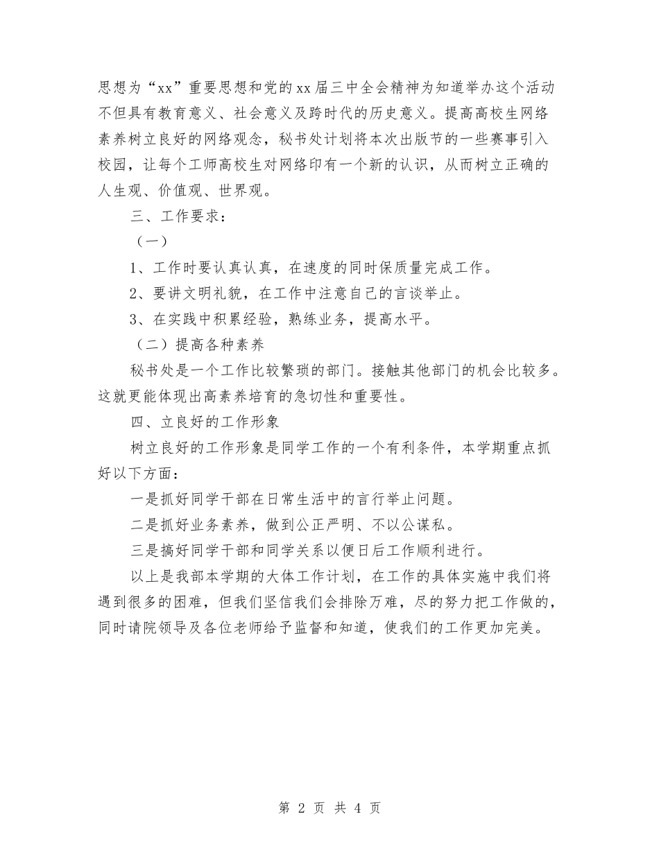 2024秘书处工作计划范本与2024秘书工作计划书汇编_第2页