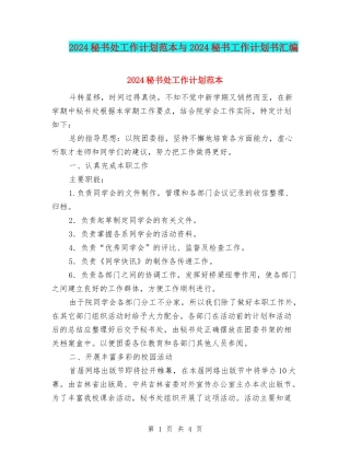 2024秘书处工作计划范本与2024秘书工作计划书汇编