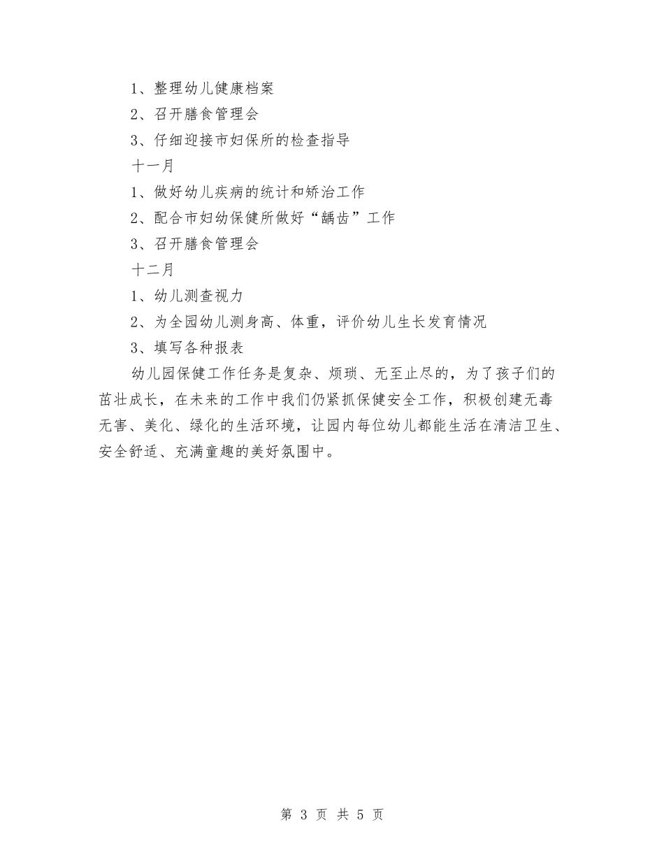 2024年春季幼儿园卫生保健工作计划与2024年春季幼儿园卫生保健工作计划范文汇编_第3页