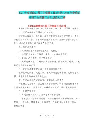 2024年春季幼儿园卫生保健工作计划与2024年春季幼儿园卫生保健工作计划范文汇编