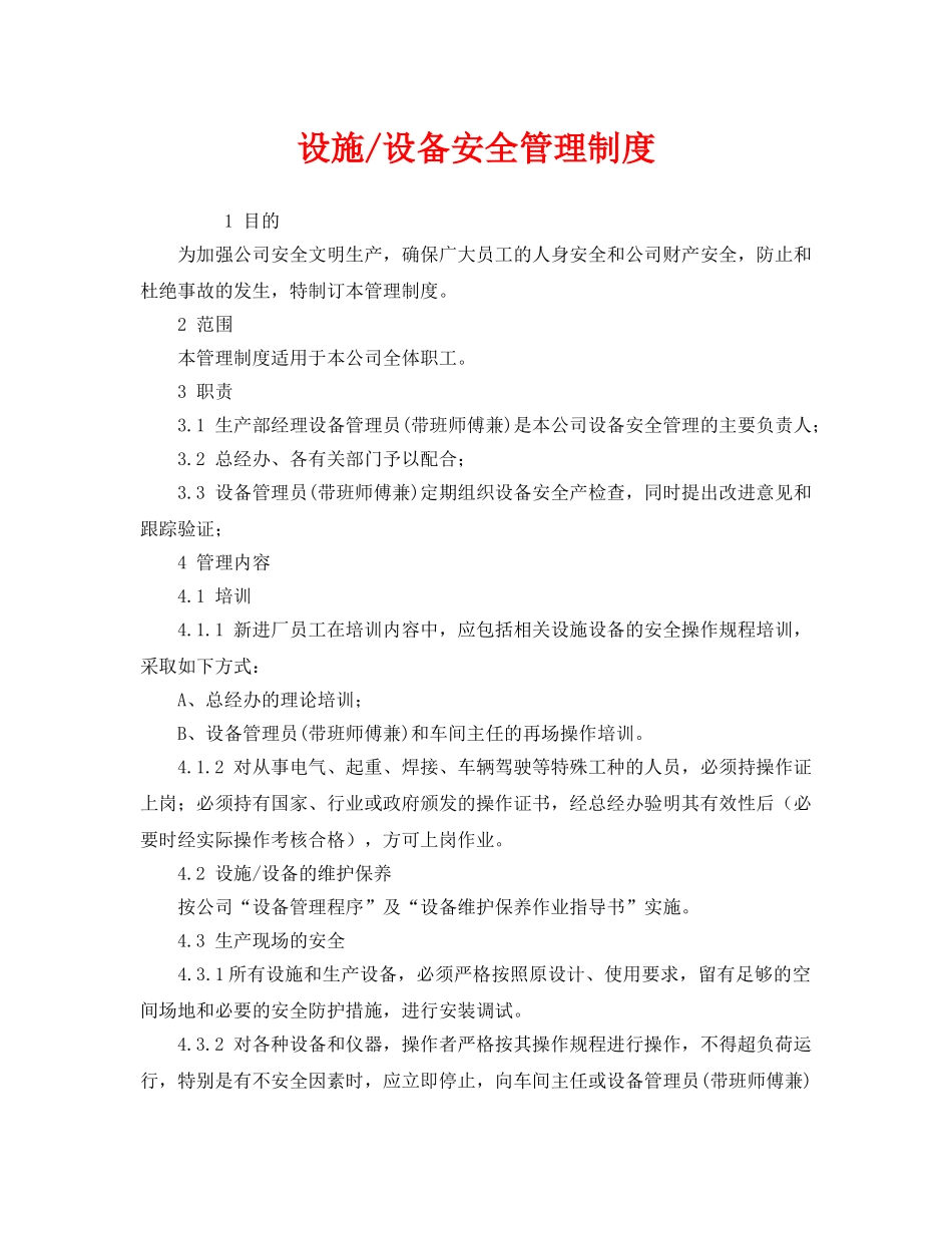 《安全管理制度》之设施-设备安全管理制度 _第1页