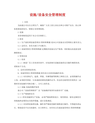 《安全管理制度》之设施-设备安全管理制度 