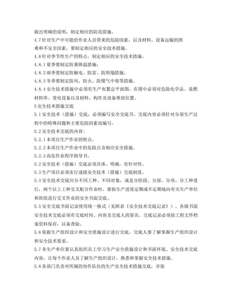 《安全管理制度》之纺织公司安全技术措施编制制度 _第2页