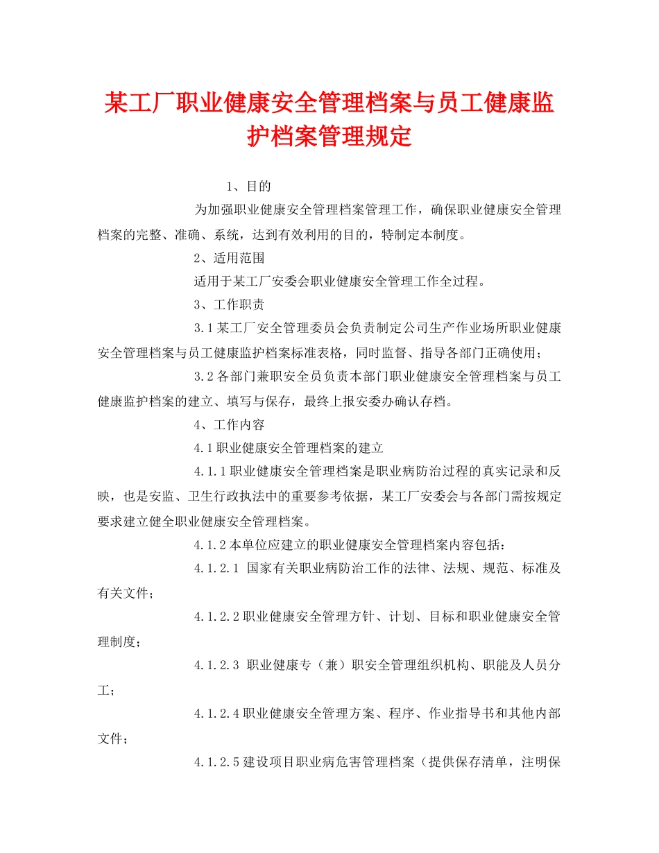 《安全管理制度》之某工厂职业健康安全管理档案与员工健康监护档案管理规定 _第1页