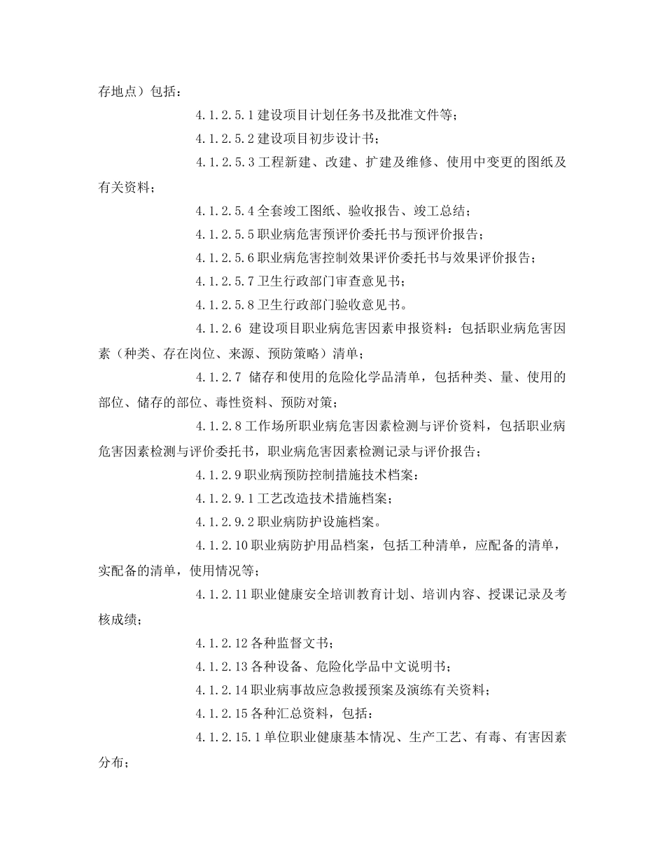 《安全管理制度》之某工厂职业健康安全管理档案与员工健康监护档案管理规定 _第2页