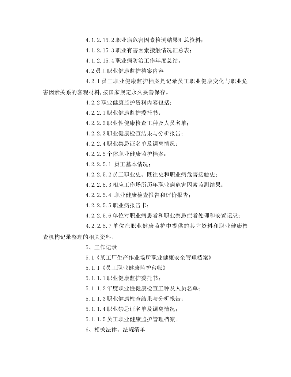 《安全管理制度》之某工厂职业健康安全管理档案与员工健康监护档案管理规定 _第3页