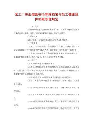 《安全管理制度》之某工厂职业健康安全管理档案与员工健康监护档案管理规定 
