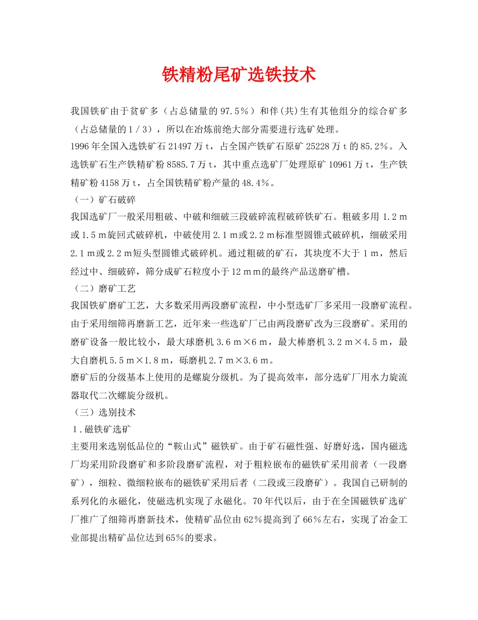 《安全环境-环保技术》之铁精粉尾矿选铁技术 _第1页