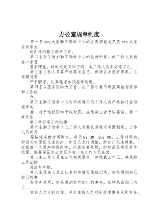 办公室规章规章制度 (3)