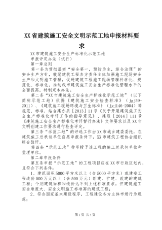 省建筑施工安全文明示范工地申报材料要求