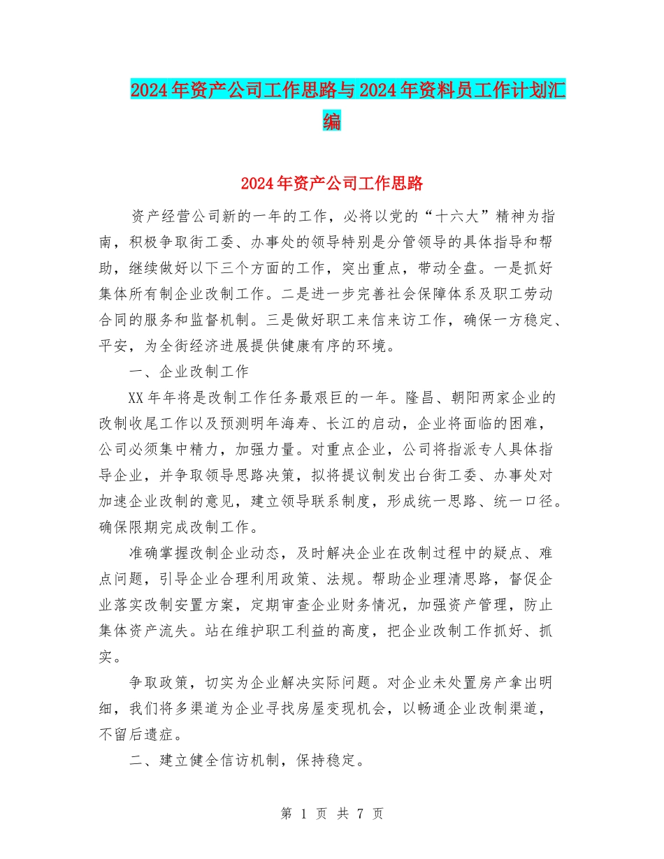 2024年资产公司工作思路与2024年资料员工作计划汇编_第1页