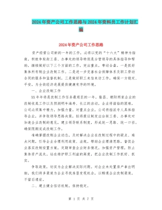 2024年资产公司工作思路与2024年资料员工作计划汇编