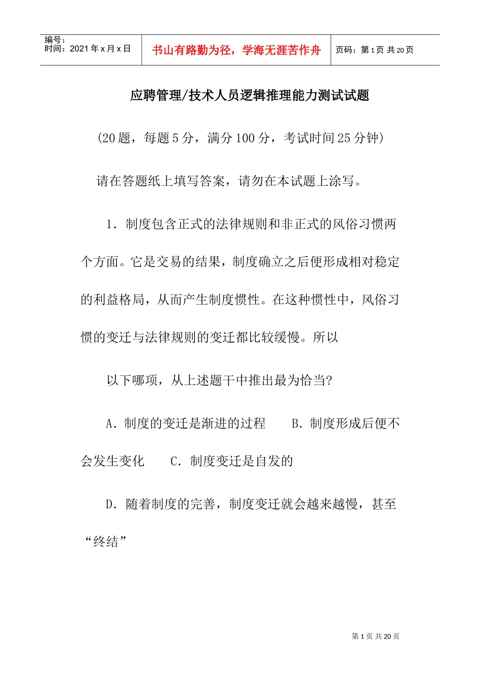 应聘管理之技术人员逻辑推理能力测试_第1页