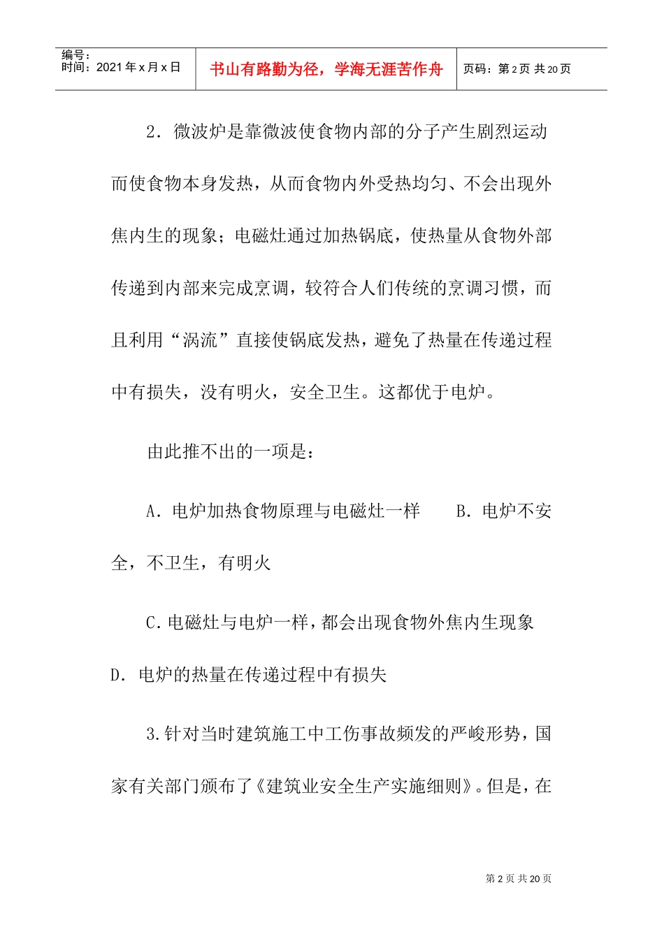 应聘管理之技术人员逻辑推理能力测试_第2页