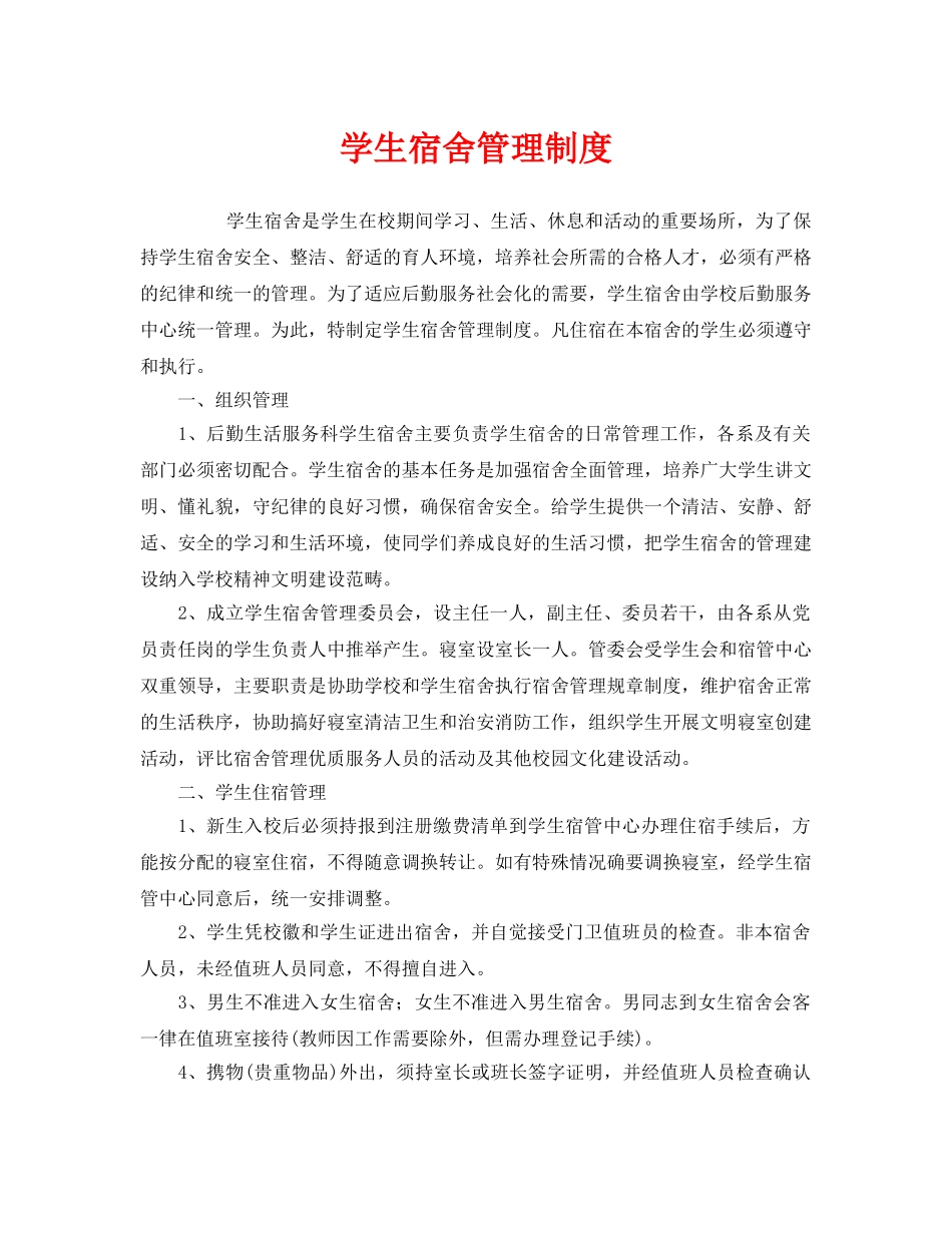 《安全管理制度》之学生宿舍管理制度 _第1页