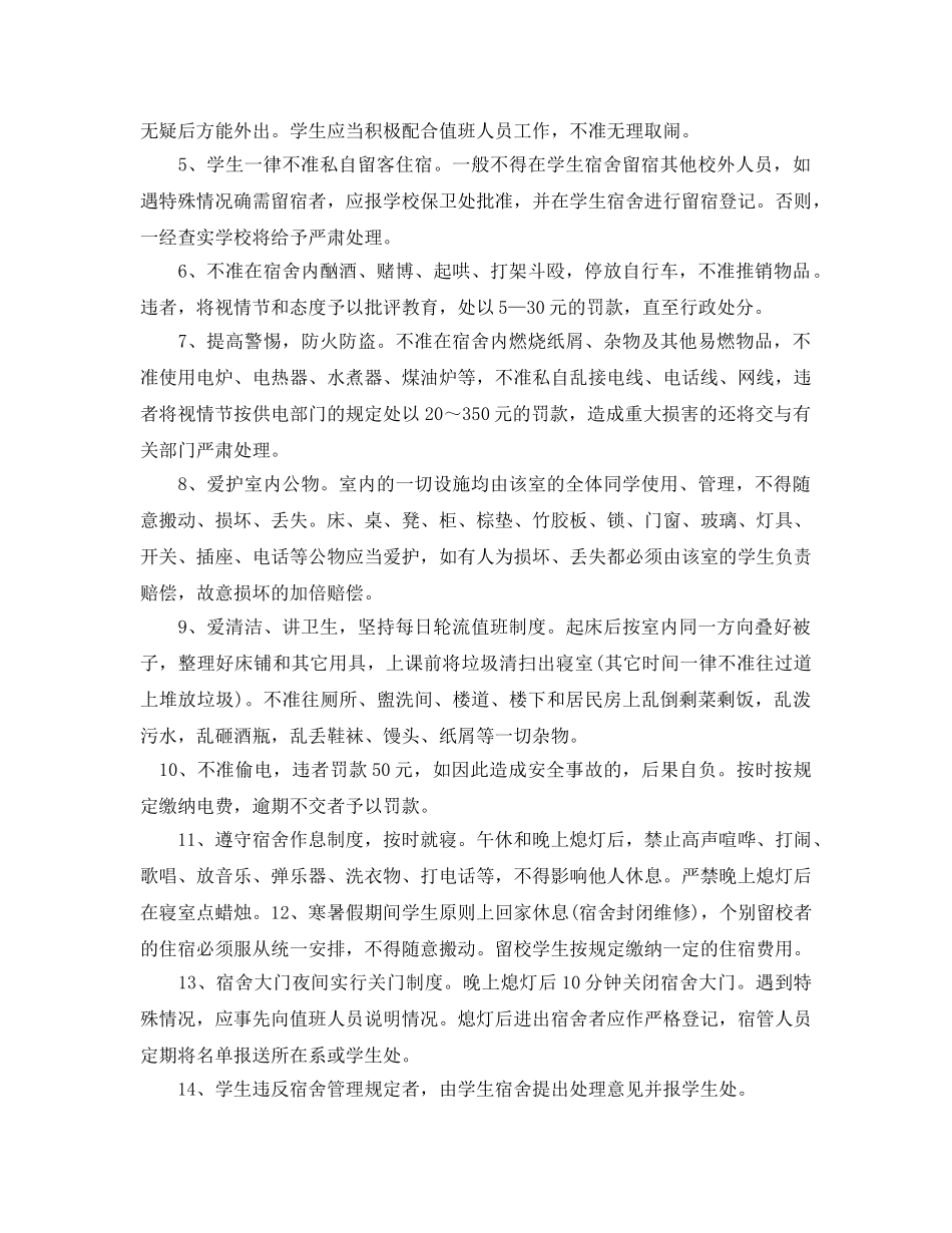 《安全管理制度》之学生宿舍管理制度 _第2页