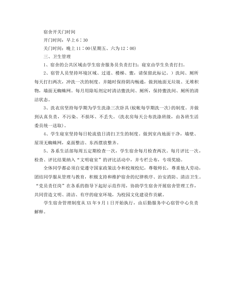 《安全管理制度》之学生宿舍管理制度 _第3页