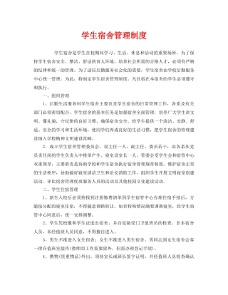 《安全管理制度》之学生宿舍管理制度 
